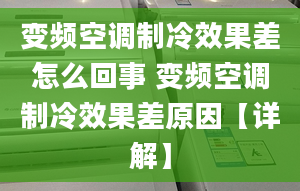 变频空调制冷效果差怎么回事 变频空调制冷效果差原因【详解】