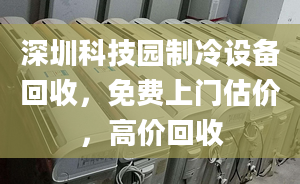 深圳科技园制冷设备回收，免费上门估价，高价回收