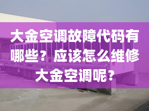 大金空调故障代码有哪些？应该怎么维修大金空调呢？