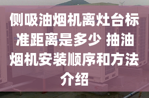 侧吸油烟机离灶台标准距离是多少 抽油烟机安装顺序和方法介绍