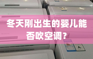 冬天刚出生的婴儿能否吹空调？