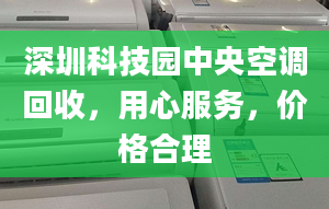 深圳科技园中央空调回收，用心服务，价格合理