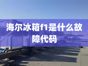 海尔冰箱f1是什么故障代码