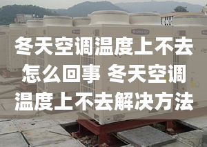 冬天空调温度上不去怎么回事 冬天空调温度上不去解决方法