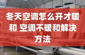 冬天空调怎么开才暖和 空调不暖和解决方法