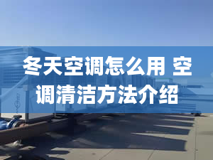 冬天空调怎么用 空调清洁方法介绍