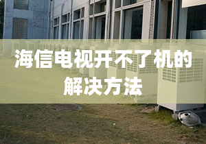 海信电视开不了机的解决方法