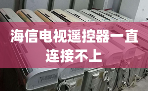 海信电视遥控器一直连接不上