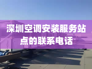 深圳空调安装服务站点的联系电话