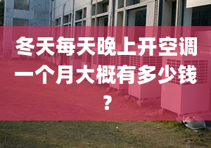 冬天每天晚上开空调一个月大概有多少钱？