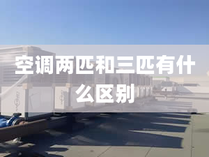 空调两匹和三匹有什么区别