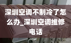 深圳空调不制冷了怎么办_深圳空调维修电话