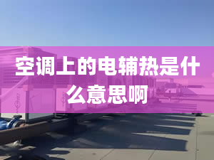 空调上的电辅热是什么意思啊