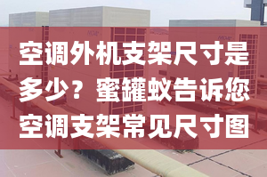 空调外机支架尺寸是多少？蜜罐蚁告诉您空调支架常见尺寸图