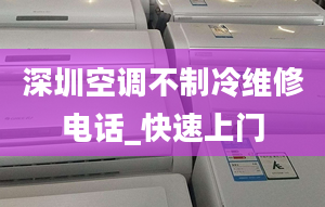 深圳空调不制冷维修电话_快速上门