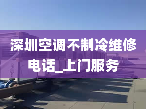 深圳空调不制冷维修电话_上门服务