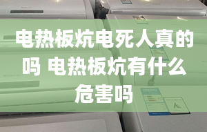 电热板炕电死人真的吗 电热板炕有什么危害吗