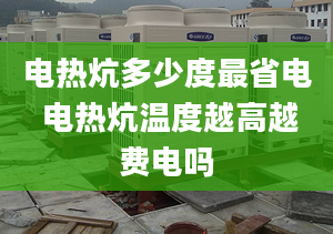 电热炕多少度最省电 电热炕温度越高越费电吗