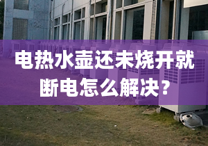 电热水壶还未烧开就断电怎么解决？