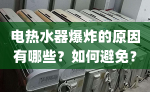 电热水器爆炸的原因有哪些？如何避免？