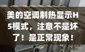 美的空调制热显示H5模式，注意不是坏了！是正常现象！