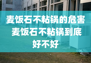 麦饭石不粘锅的危害 麦饭石不粘锅到底好不好