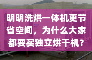 明明洗烘一体机更节省空间，为什么大家都要买独立烘干机？