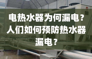 电热水器为何漏电？人们如何预防热水器漏电？