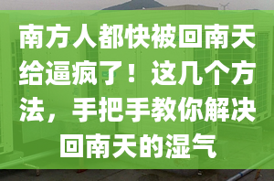 南方人都快被回南天给逼疯了！这几个方法，手把手教你解决回南天的湿气