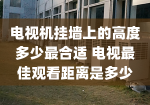 电视机挂墙上的高度多少最合适 电视最佳观看距离是多少