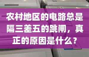 农村地区的电路总是隔三差五的跳闸，真正的原因是什么？