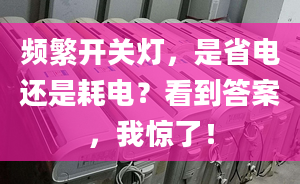 频繁开关灯，是省电还是耗电？看到答案，我惊了！