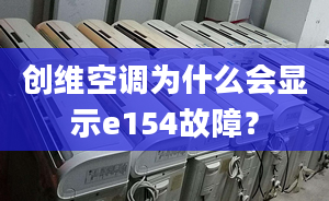 创维空调为什么会显示e154故障？