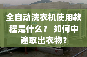 全自动洗衣机使用教程是什么？ 如何中途取出衣物？