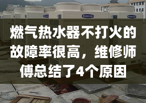 燃气热水器不打火的故障率很高，维修师傅总结了4个原因