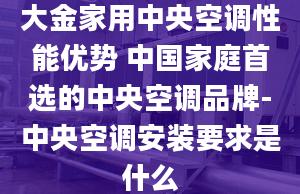 大金家用中央空调性能优势 中国家庭首选的中央空调品牌-中央空调安装要求是什么