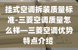 挂式空调拆装质量标准-三菱空调质量怎么样—三菱空调优势特点介绍 