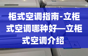 柜式空调指南-立柜式空调哪种好—立柜式空调介绍 