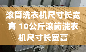 滚筒洗衣机尺寸长宽高 10公斤滚筒洗衣机尺寸长宽高