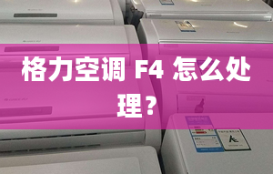 格力空调 F4 怎么处理？