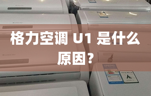 格力空调 U1 是什么原因？