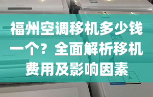 福州空调移机多少钱一个？全面解析移机费用及影响因素