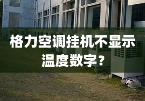 格力空调挂机不显示温度数字？