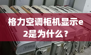 格力空调柜机显示e2是为什么？