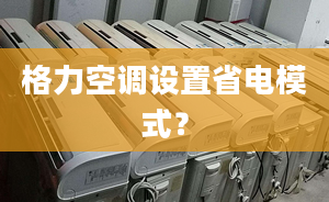 格力空调设置省电模式？