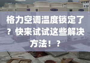 格力空调温度锁定了？快来试试这些解决方法！？