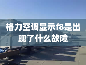 格力空调显示f8是出现了什么故障