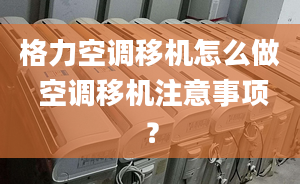 格力空调移机怎么做 空调移机注意事项？