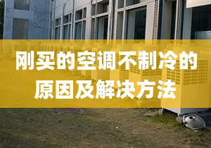 刚买的空调不制冷的原因及解决方法