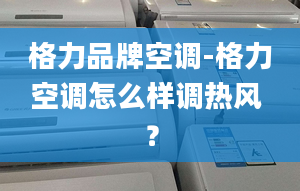 格力品牌空调-格力空调怎么样调热风 ？